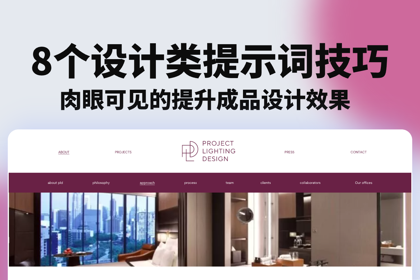 8个设计类提示词技巧 - 肉眼可见的提升成品设计效果