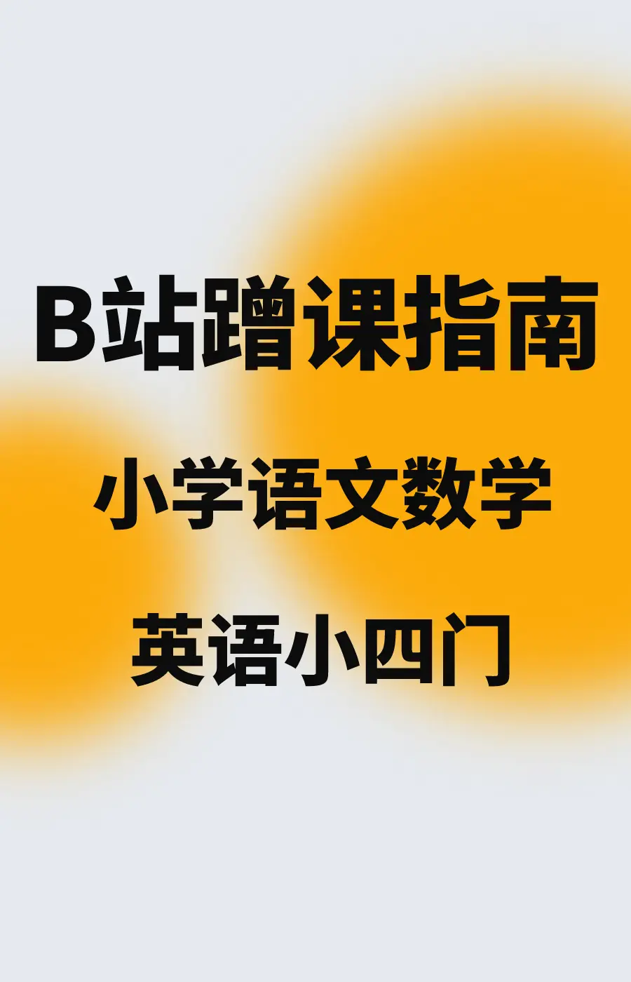 B站蹭课指南 – 小学语文数学英语小四门宝藏UP主推荐