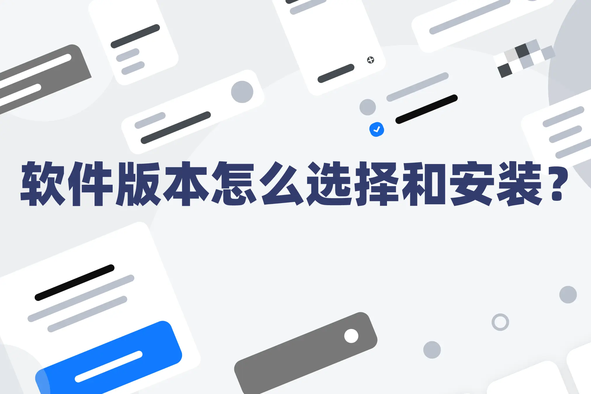 【常用知识】软件安装版本怎么选择？