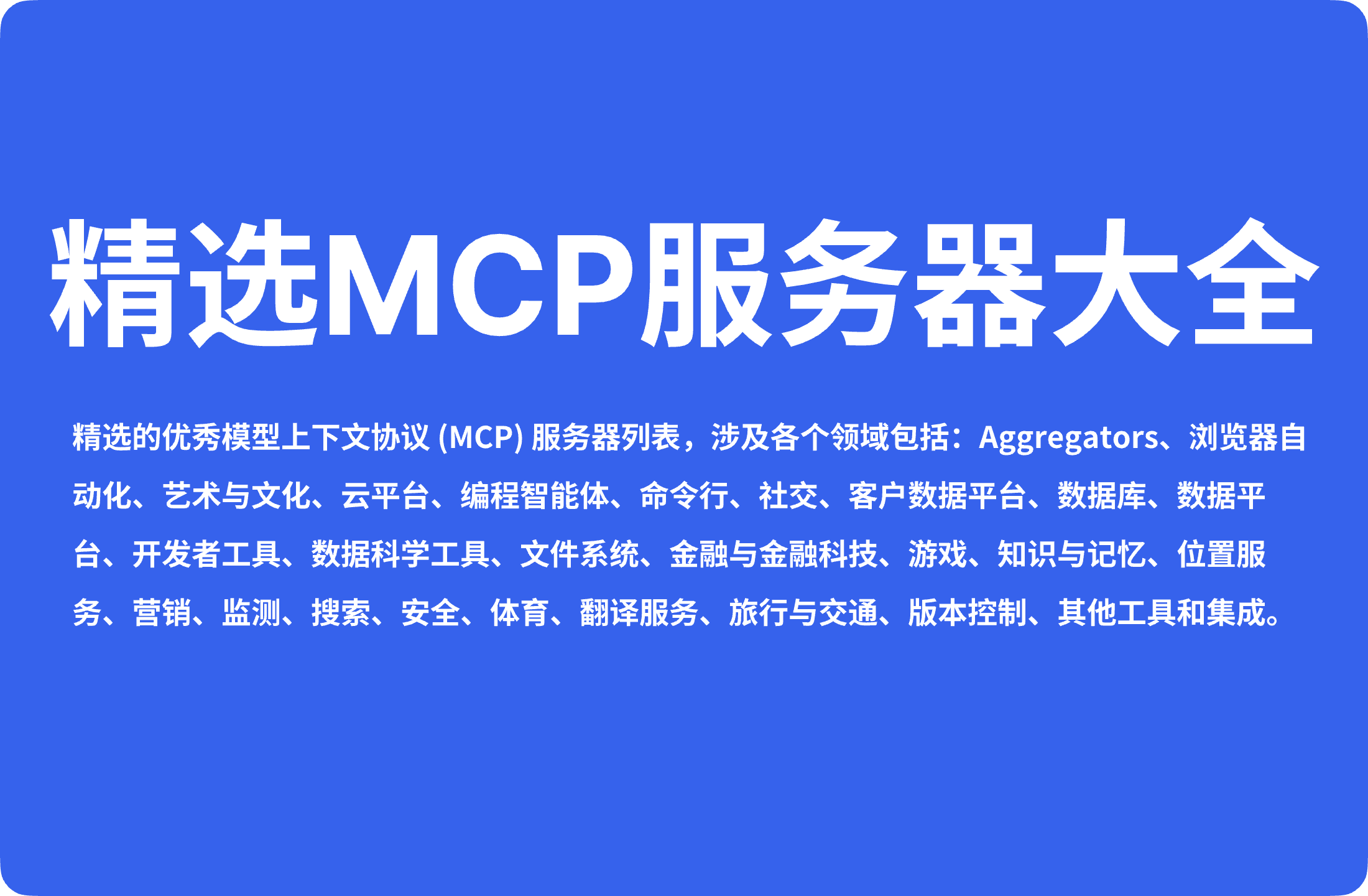 精选26大领域MCP服务器大全