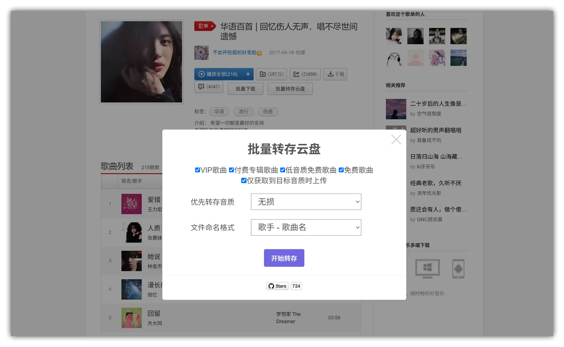 网易云音乐脚本 – 将网易云音乐一键转存到云盘