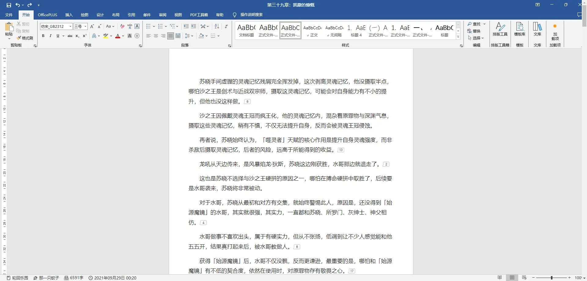 油猴脚本推荐 – 将小说页面伪装成Word文档或Excel表格｜摸鱼神器
