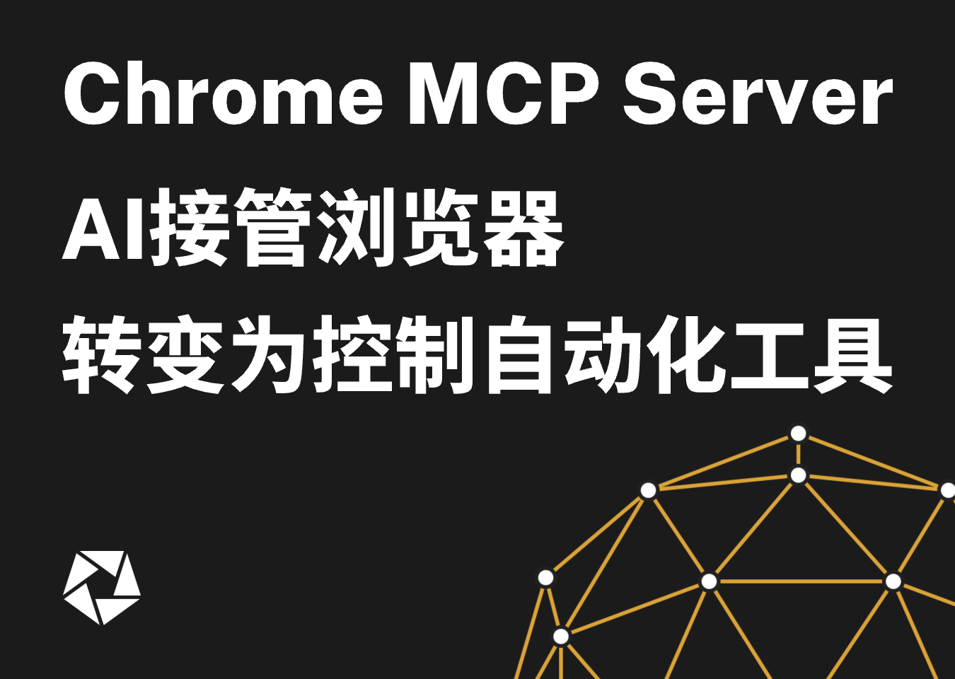 Chrome MCP Server – AI接管浏览器转变为控制自动化工具