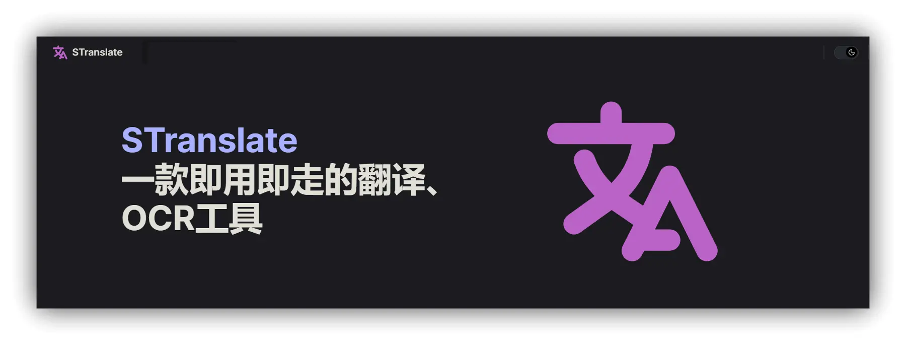 STranslate – 开源免费轻量化AI翻译+OCR智能识别工具