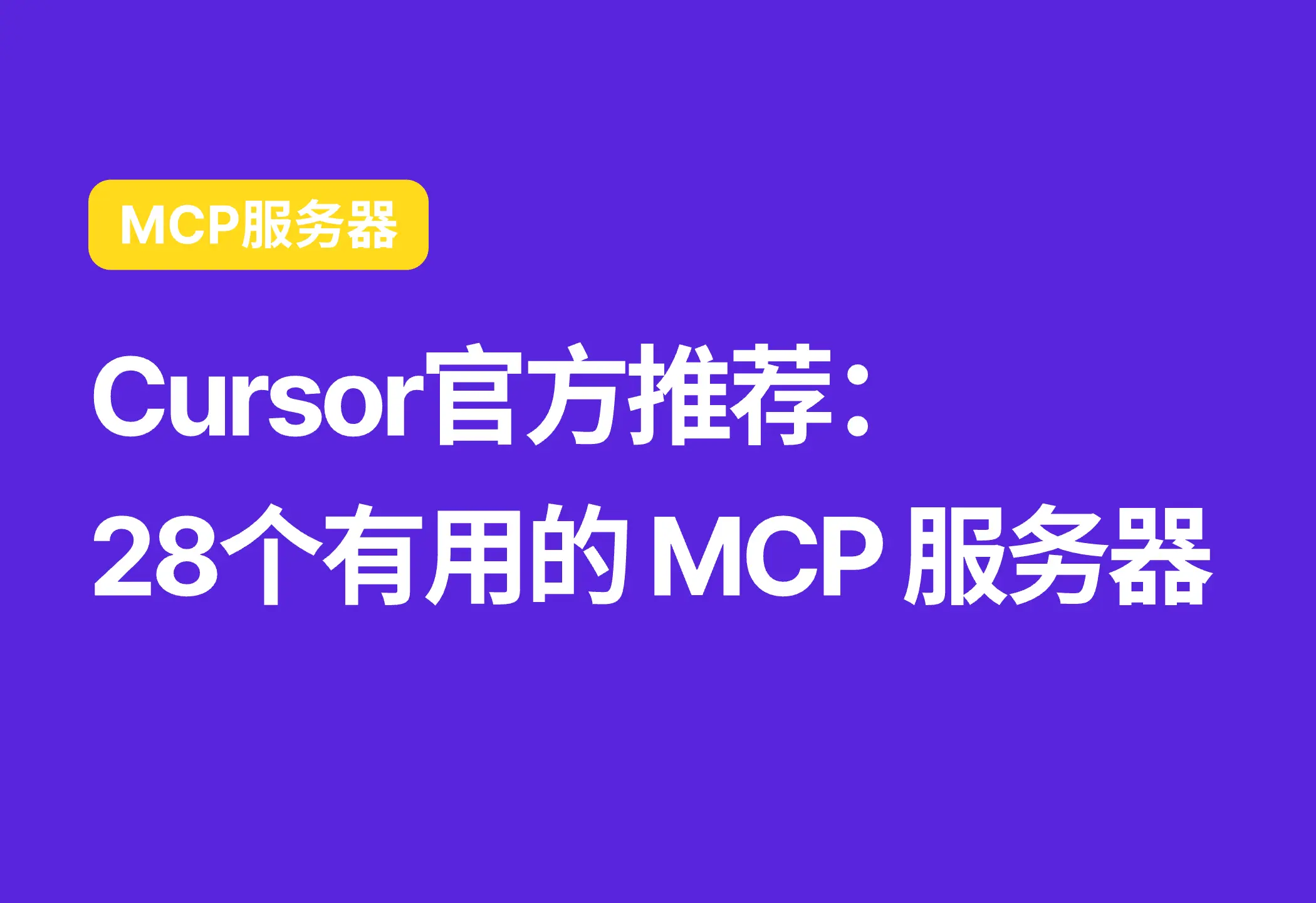 Cursor官方给出的28个有用的MCP Servers