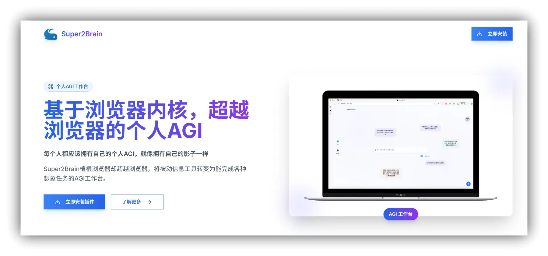 Super2Brain – 浏览器AI工具｜AGI助手｜覆盖80%日常工作场景