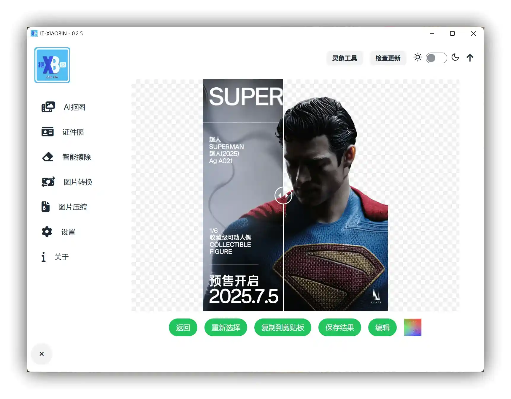 小宾AI抠图 - 本地离线跨平台一键AI抠图工具