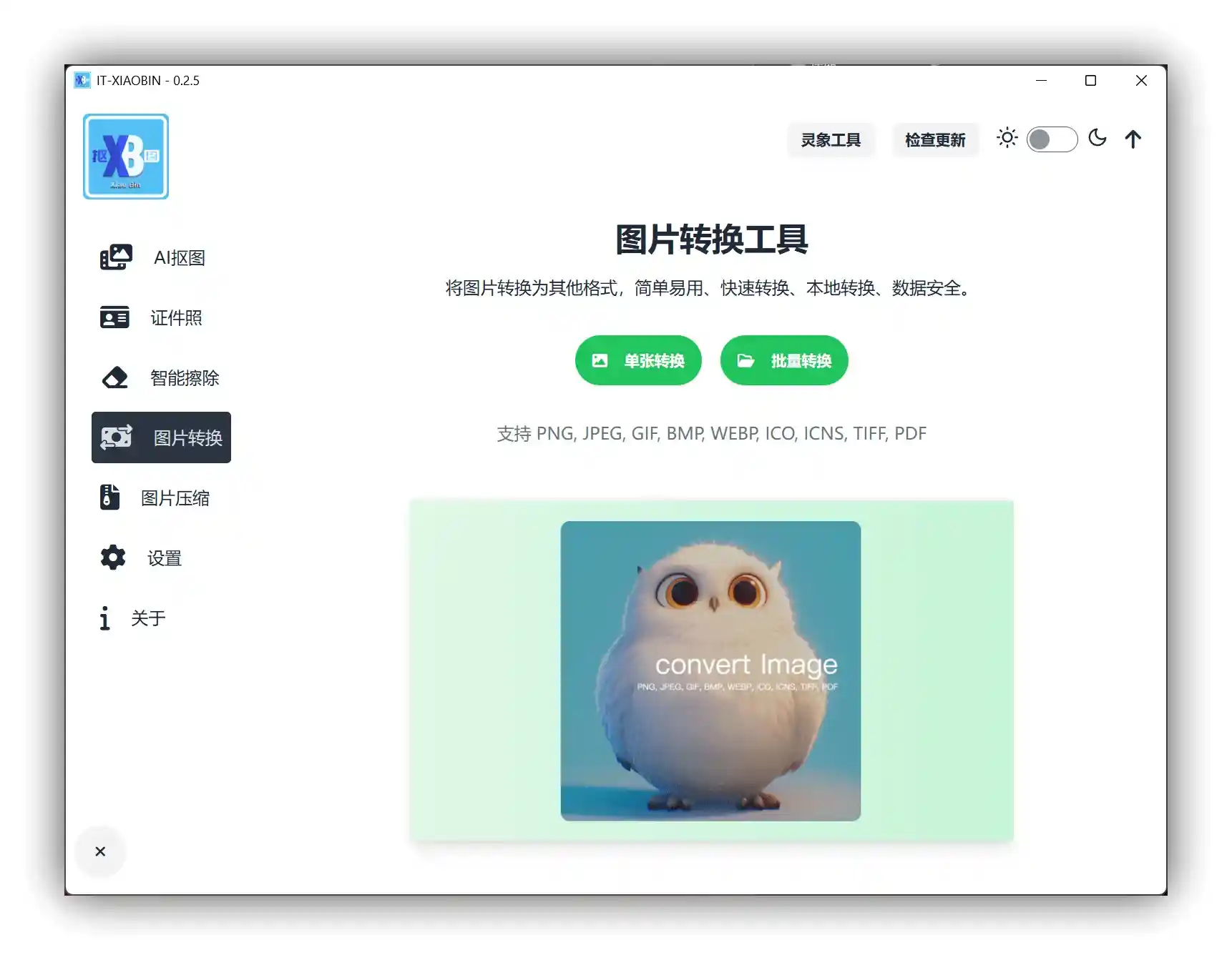 小宾AI抠图 - 本地离线跨平台一键AI抠图工具