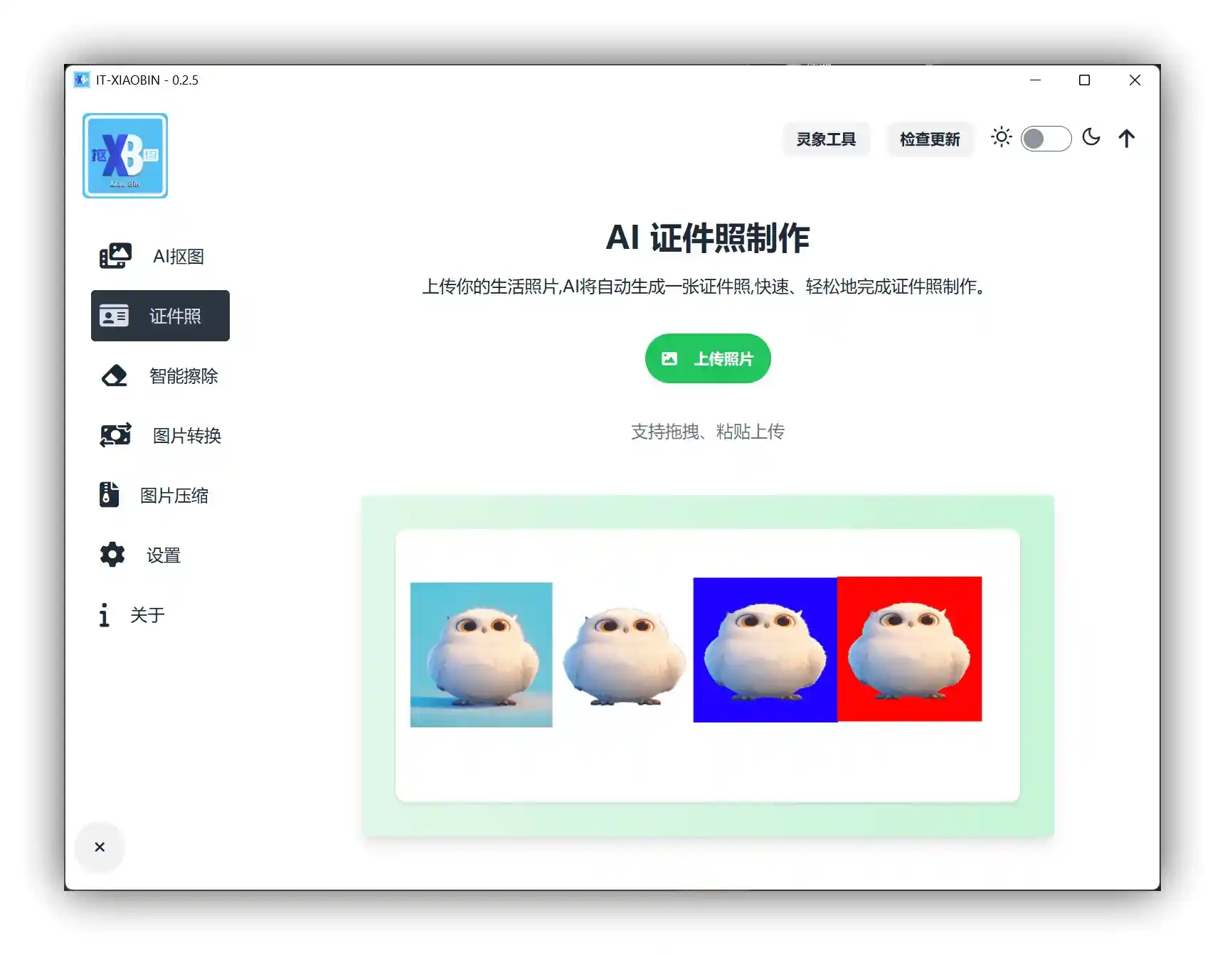 小宾AI抠图 - 本地离线跨平台一键AI抠图工具