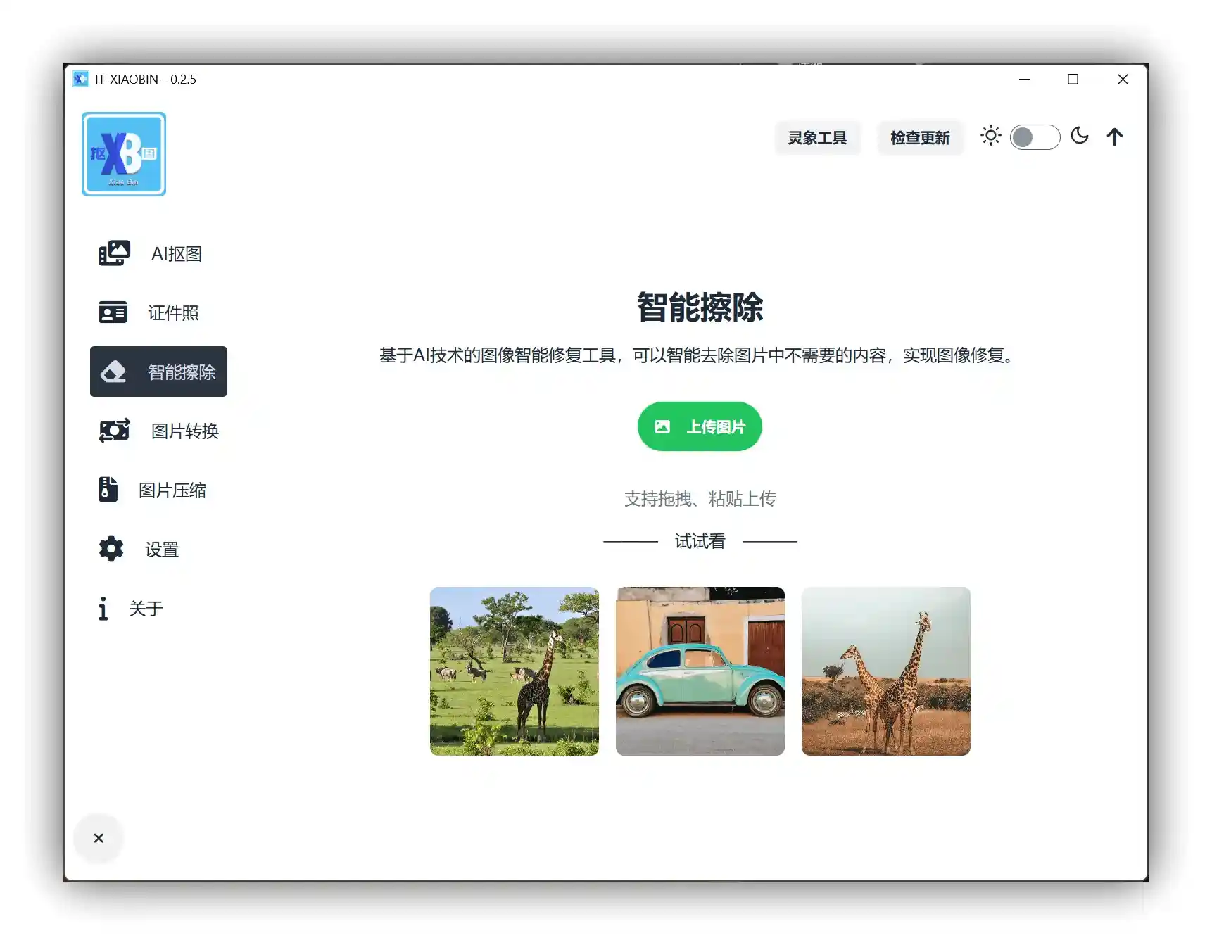小宾AI抠图 - 本地离线跨平台一键AI抠图工具