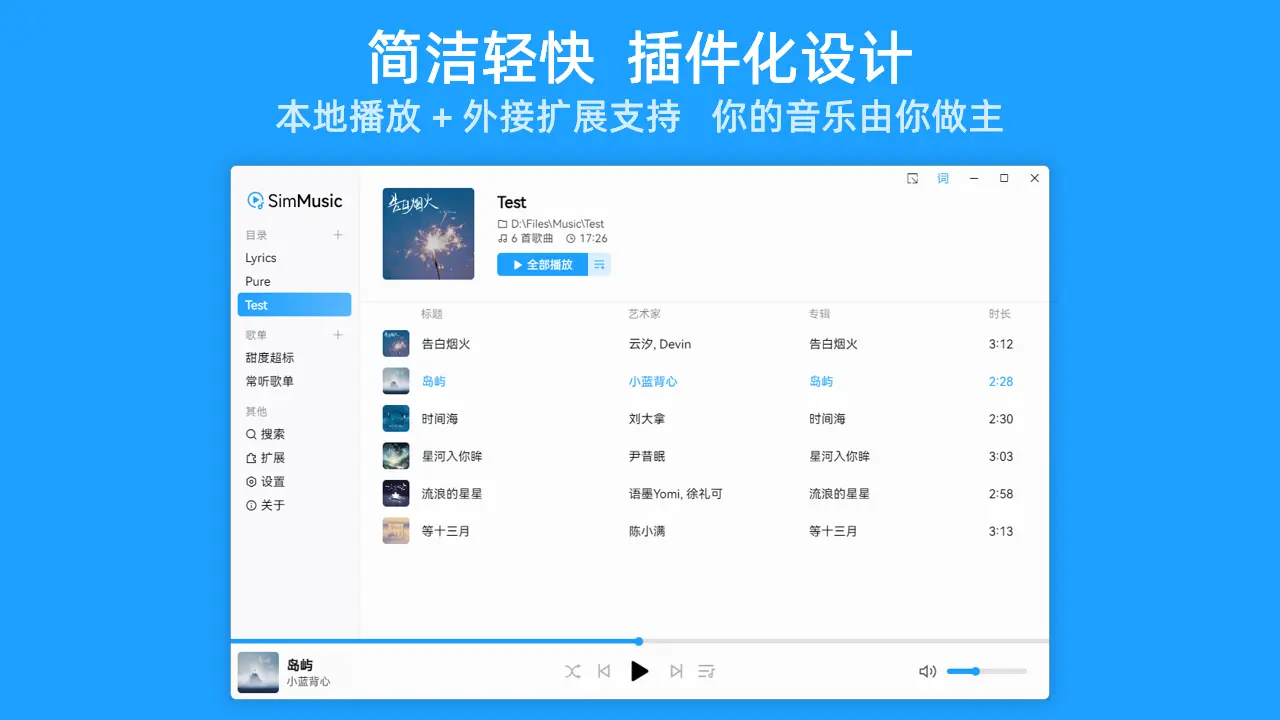 SimMusic - 高颜值本地音乐播放器丨支持内置扩展插件化