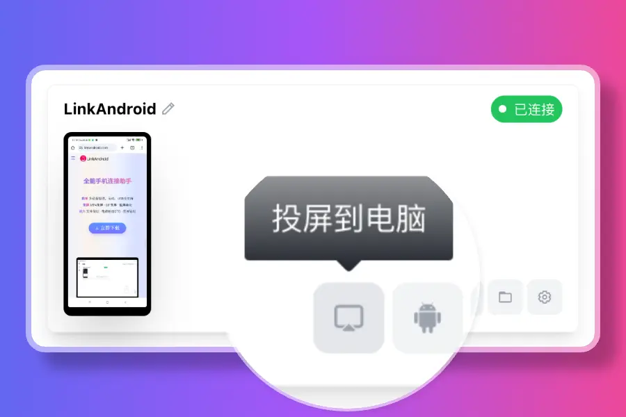 LinkAndroid – 全能手机连接助手丨USB/无线高清投屏丨屏幕录制