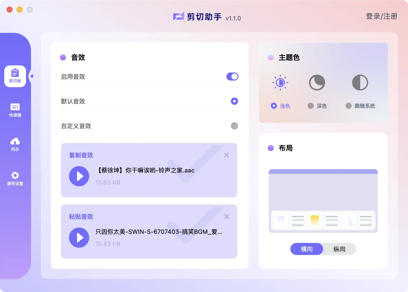 剪切助手 – 超高颜值的剪切板管理工具