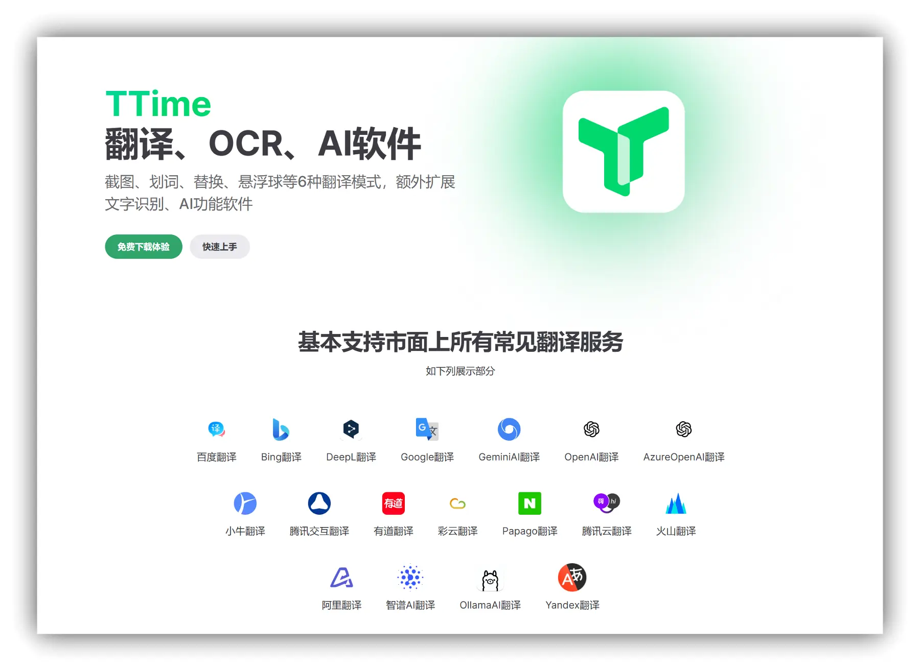 TTime – 集合多种翻译模式的OCR文字识别AI软件