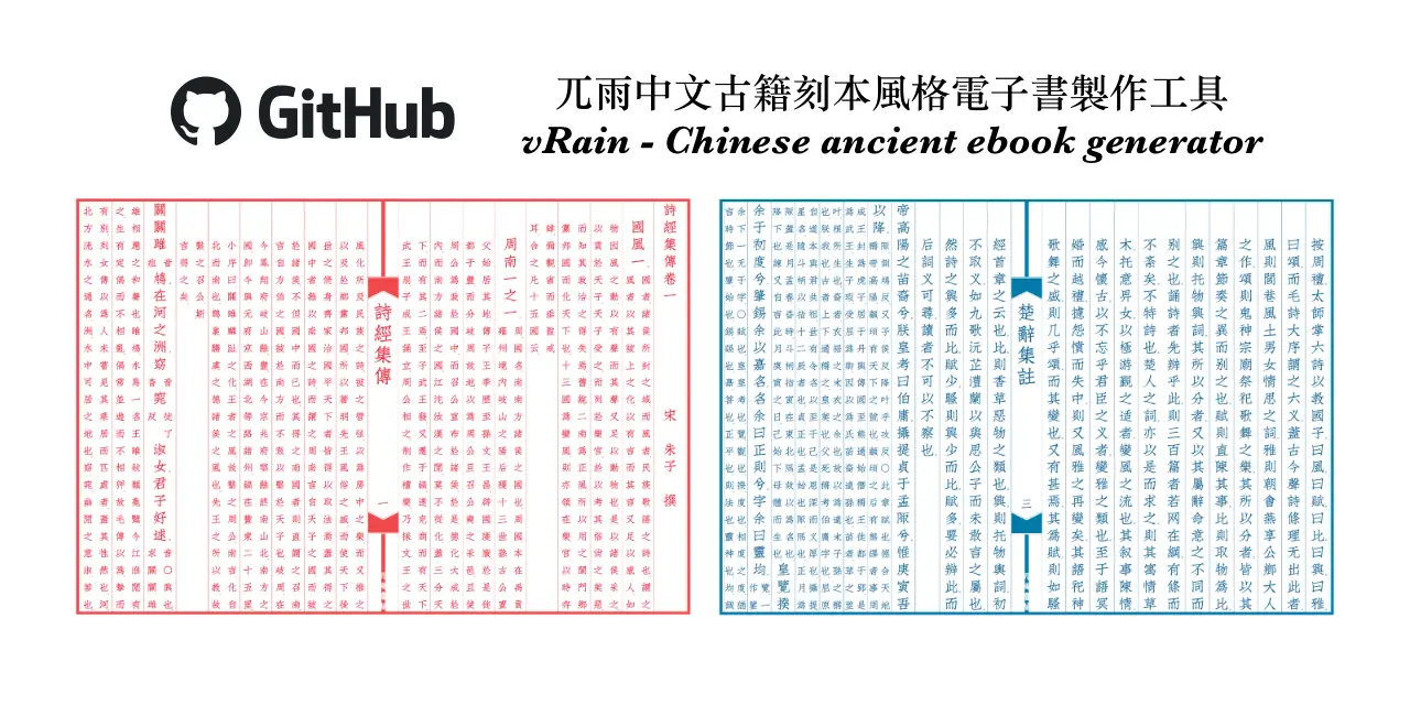 VRain – 中文古籍刻本風格直排電子書製作工具