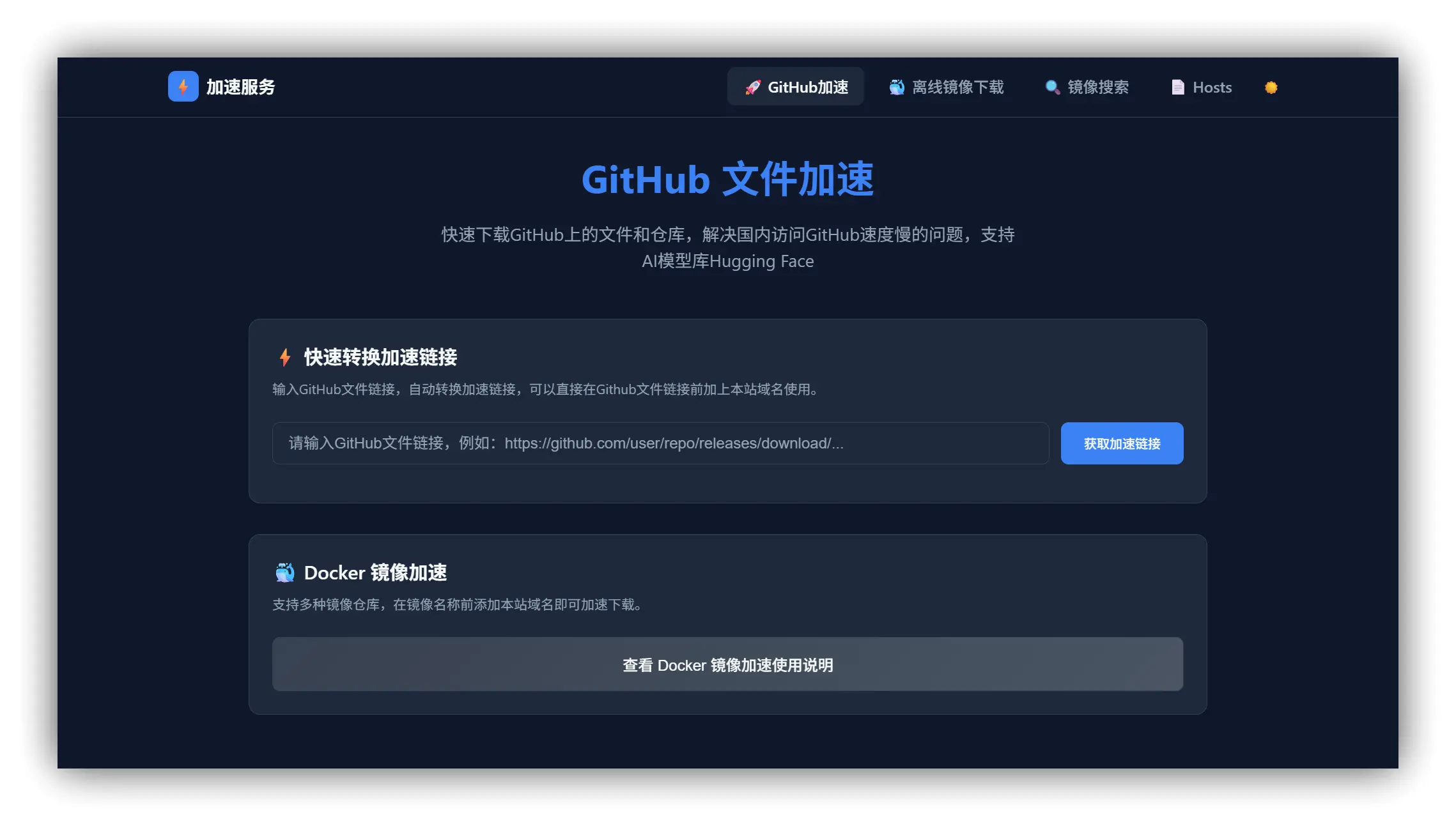 HubProxy – Docker 和 GitHub 加速代理服务器