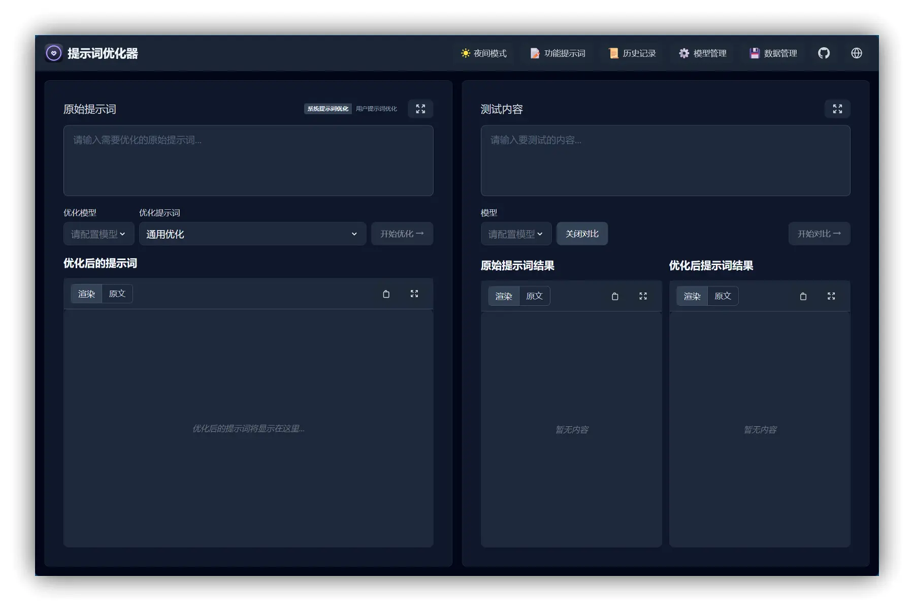 Prompt Optimizer – 提示词优化工具｜辅助编写高质量