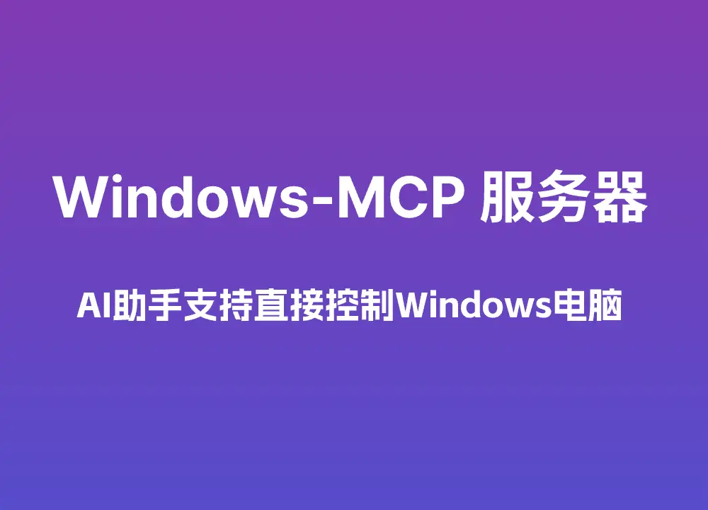 Windows-MCP 服务器 ：AI助手支持直接控制Windows电脑