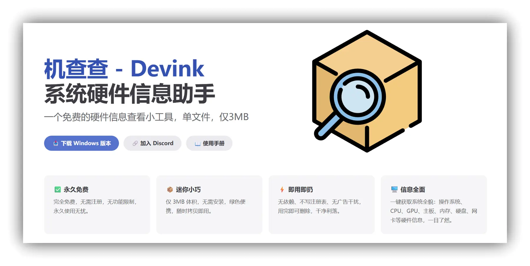 Devink机查查 – 一键获取电脑系统硬件信息｜鲁大师平替