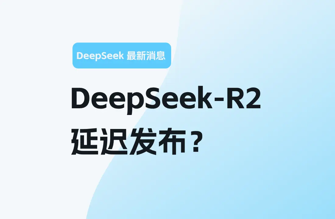 DeepSeek-R2 延迟发布？