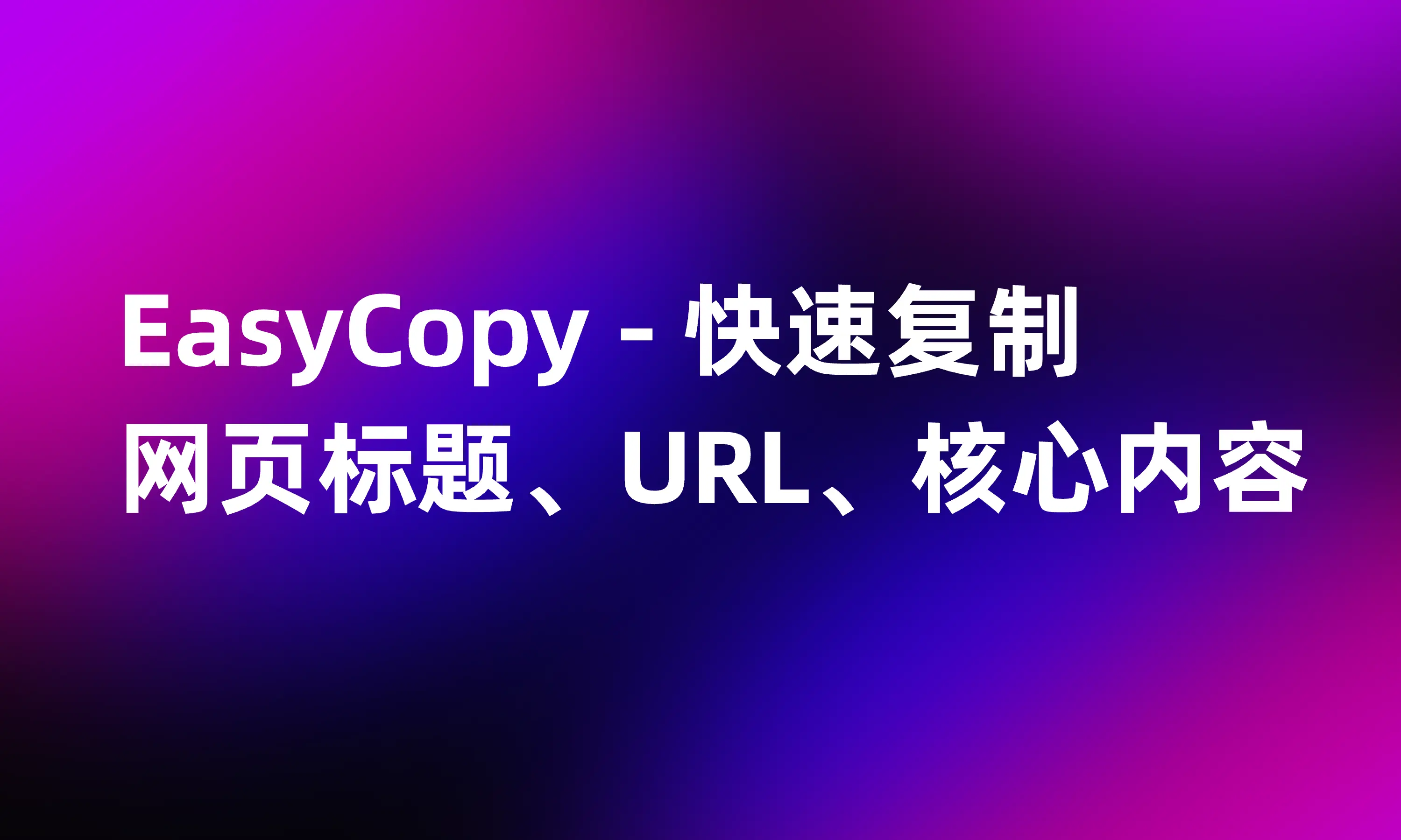 EasyCopy – 浏览器拓展插件｜快速复制网页标题、URL和核心内容