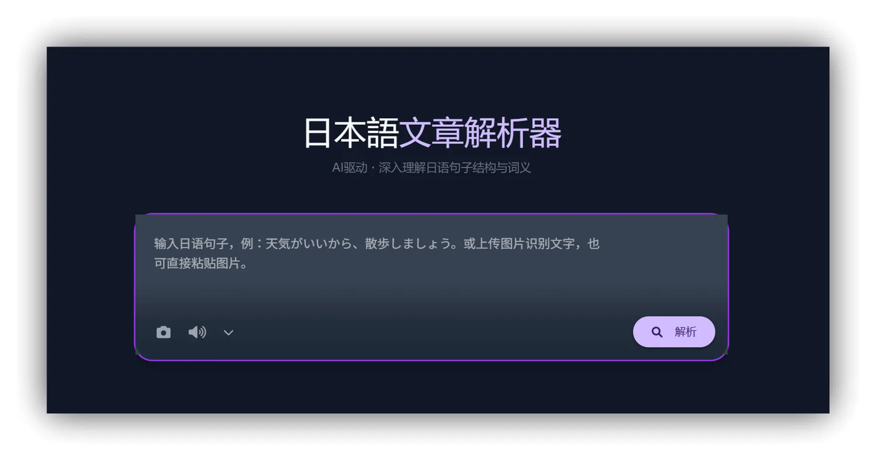 Japanese Sentence Analyzer – 日本语文章解析器