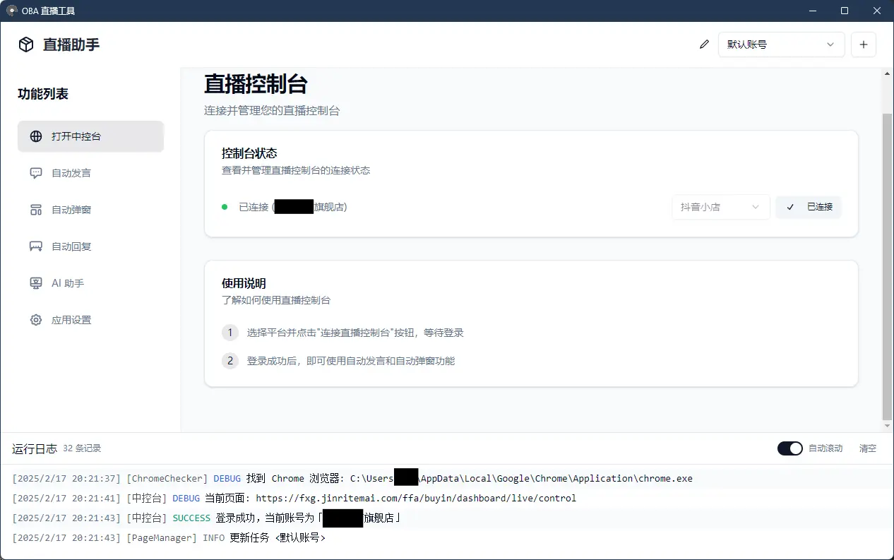 Oba Live Tool – 抖音小店/巨量百应/抖音团购/小红书/视频号/快手小店/淘宝直播小工具