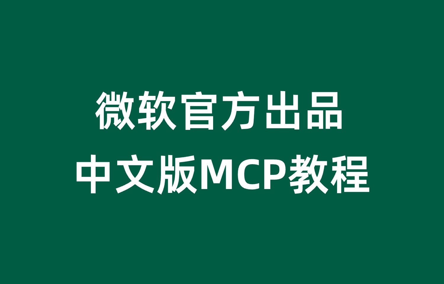 微软官方出品中文版MCP教程