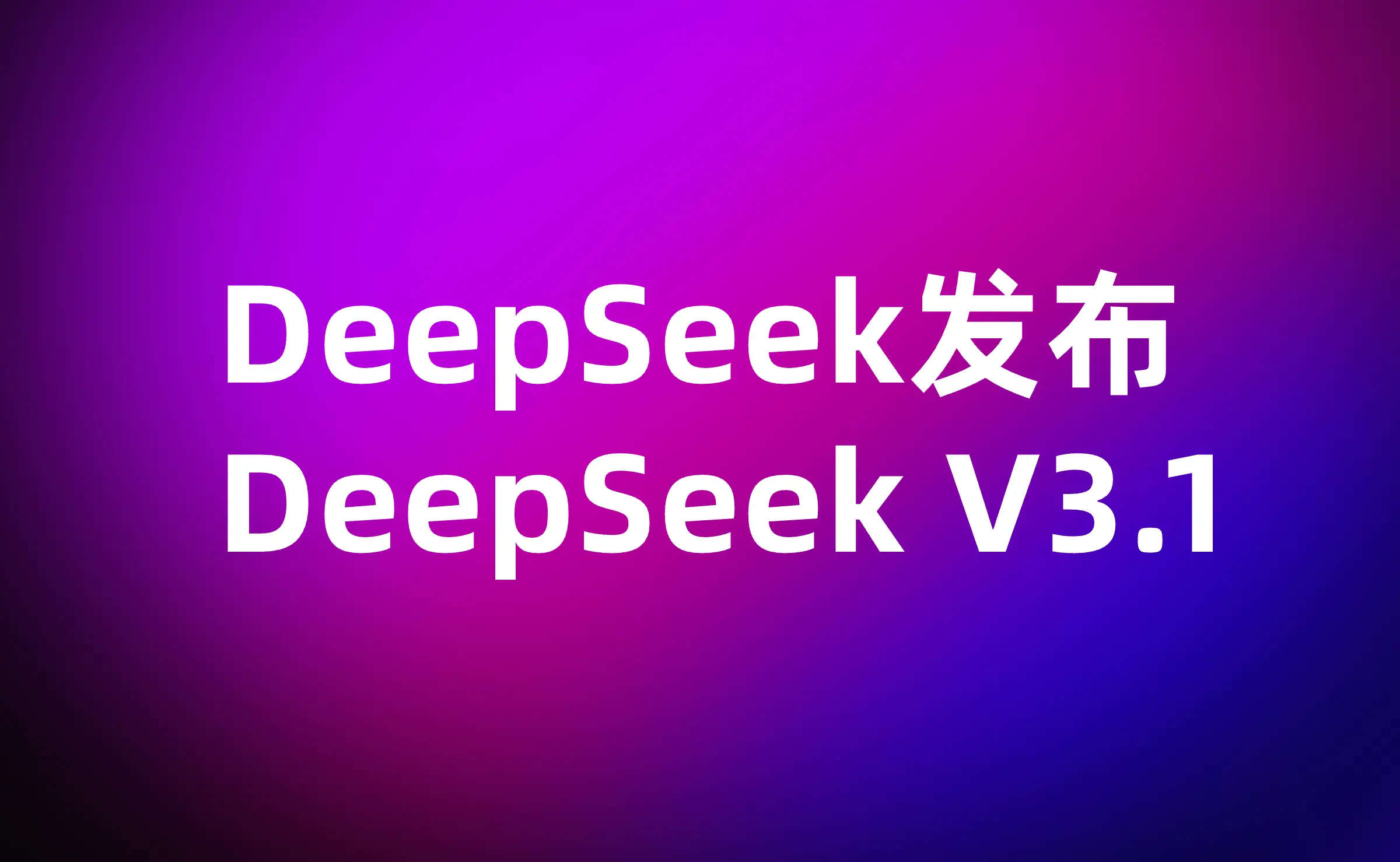 DeepSeek 发布 DeepSeek V3.1，DeepSeek R2 发布时间仍未明确
