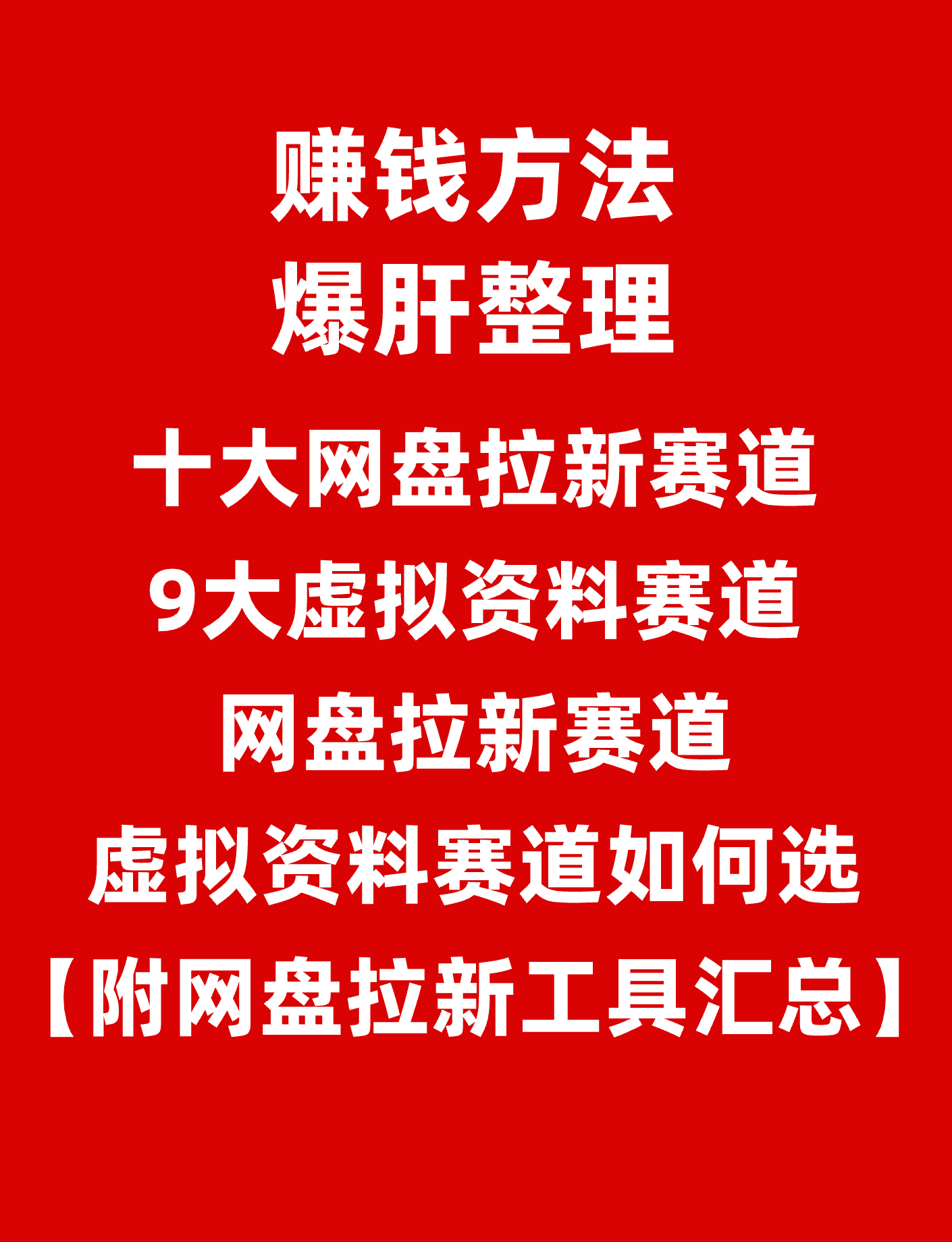 赚钱方法丨十大网盘推广 拉新赛道+9大虚拟资料赛道+拉新工具汇总
