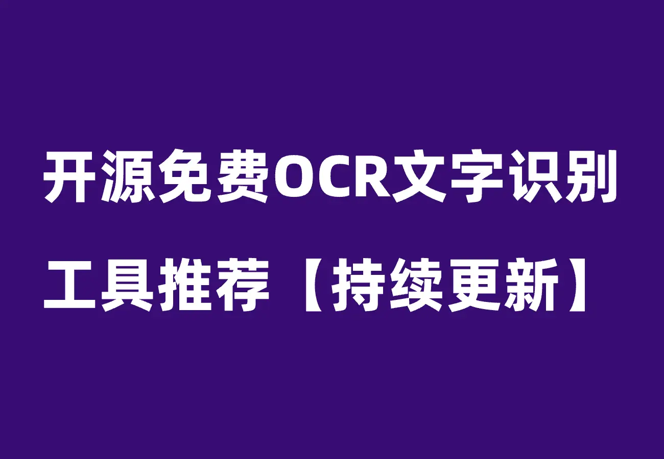开源免费 OCR 文字识别工具推荐【持续更新】
