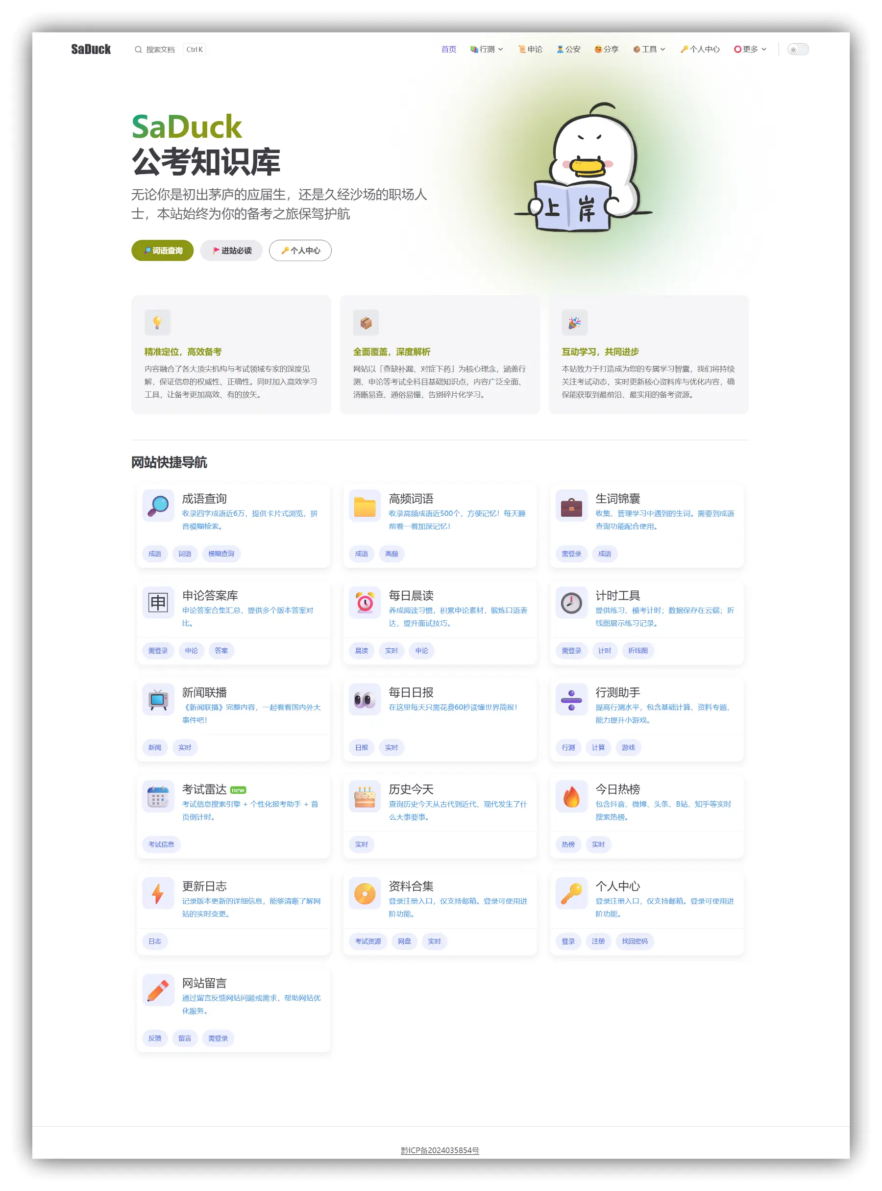 SaDuck 公考知识库 - 适用考公、考编、国企等考试的学习型网站