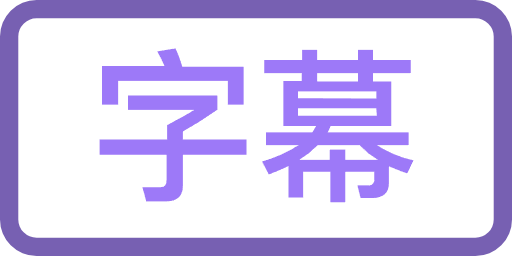 33字幕图 – 在线制作在线拼图