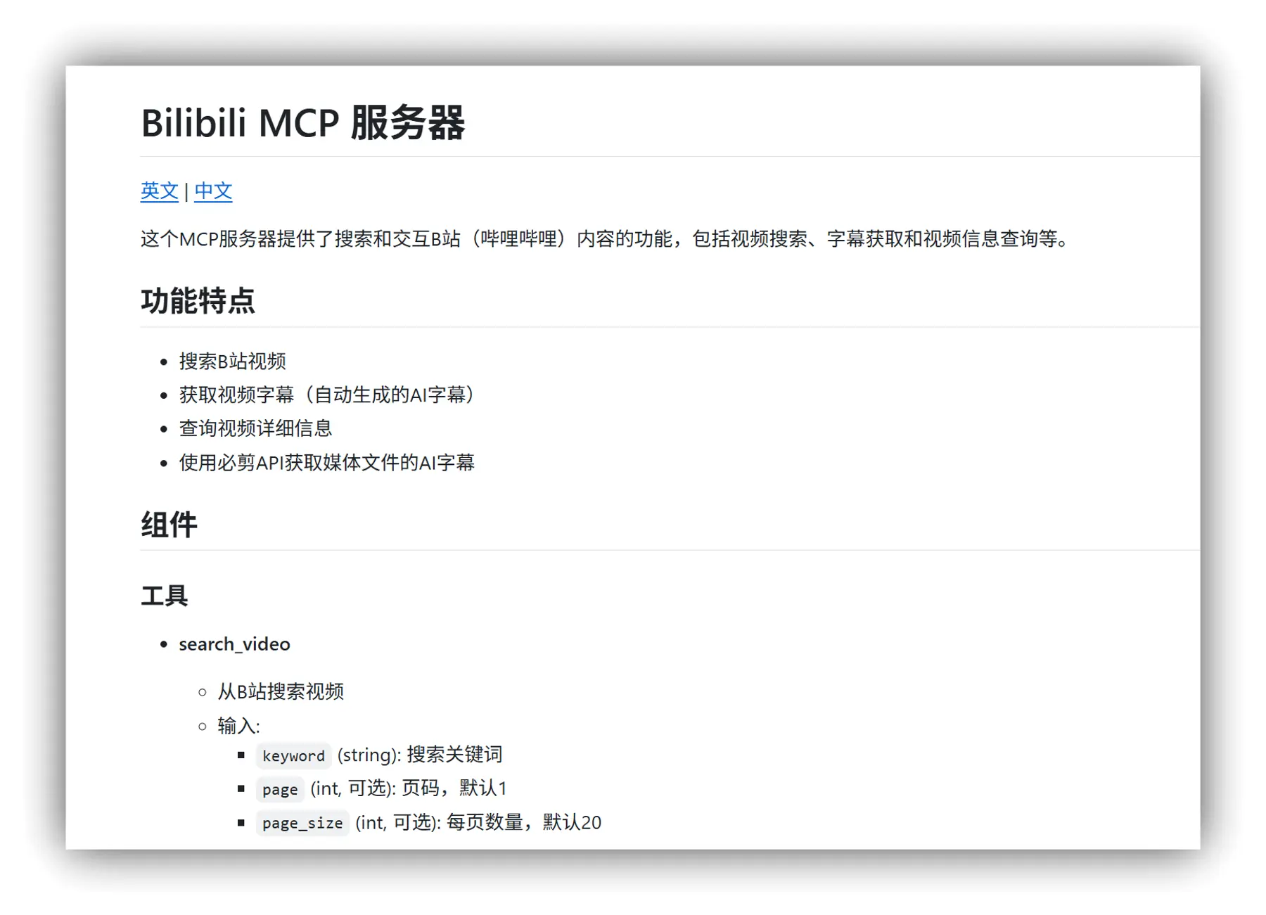 Bilibili MCP 服务器 – 搜索和交互B站哔哩哔哩内容功能