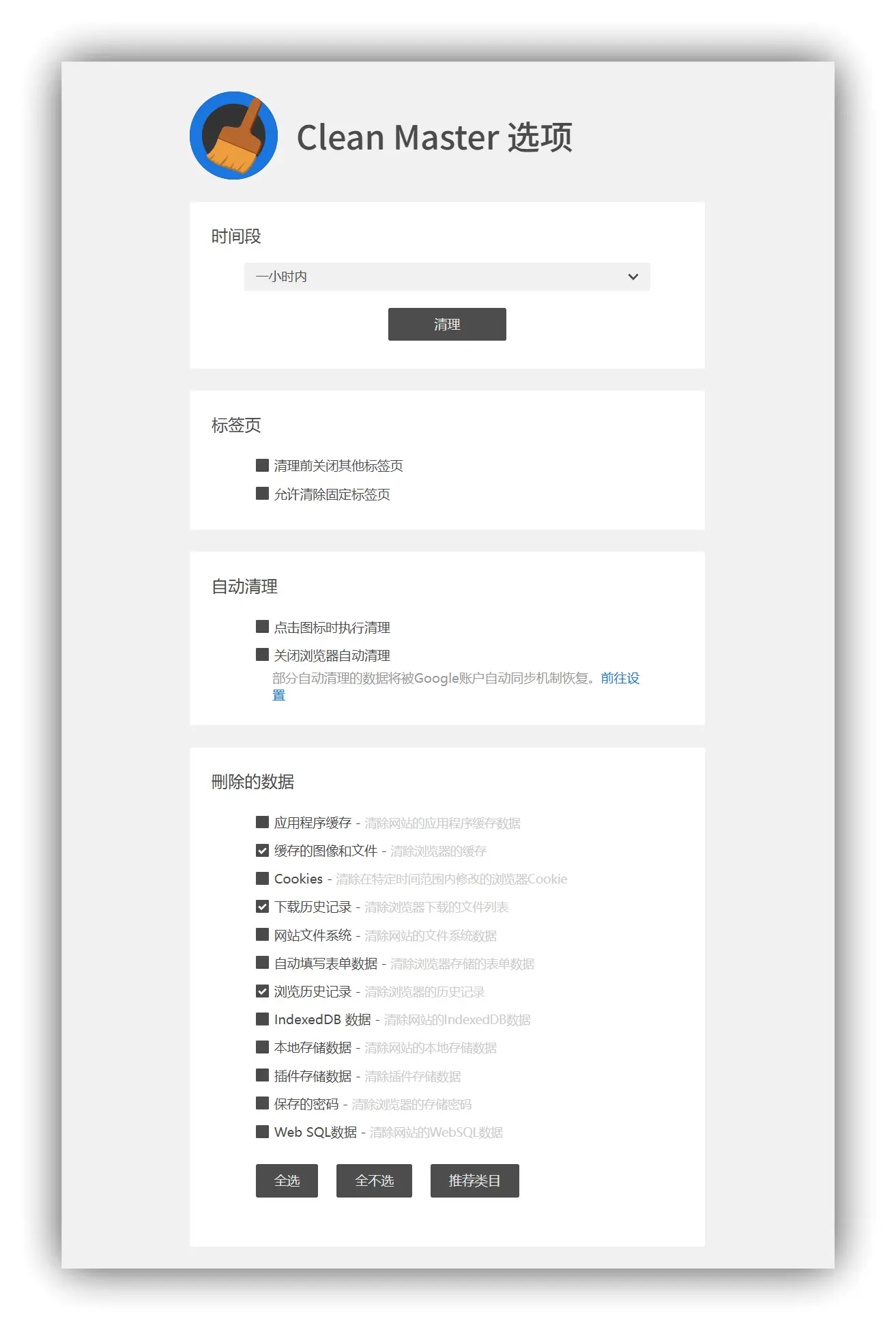 Chrome清理大师插件 – 专门针对Chrome浏览器各类缓存自动清理