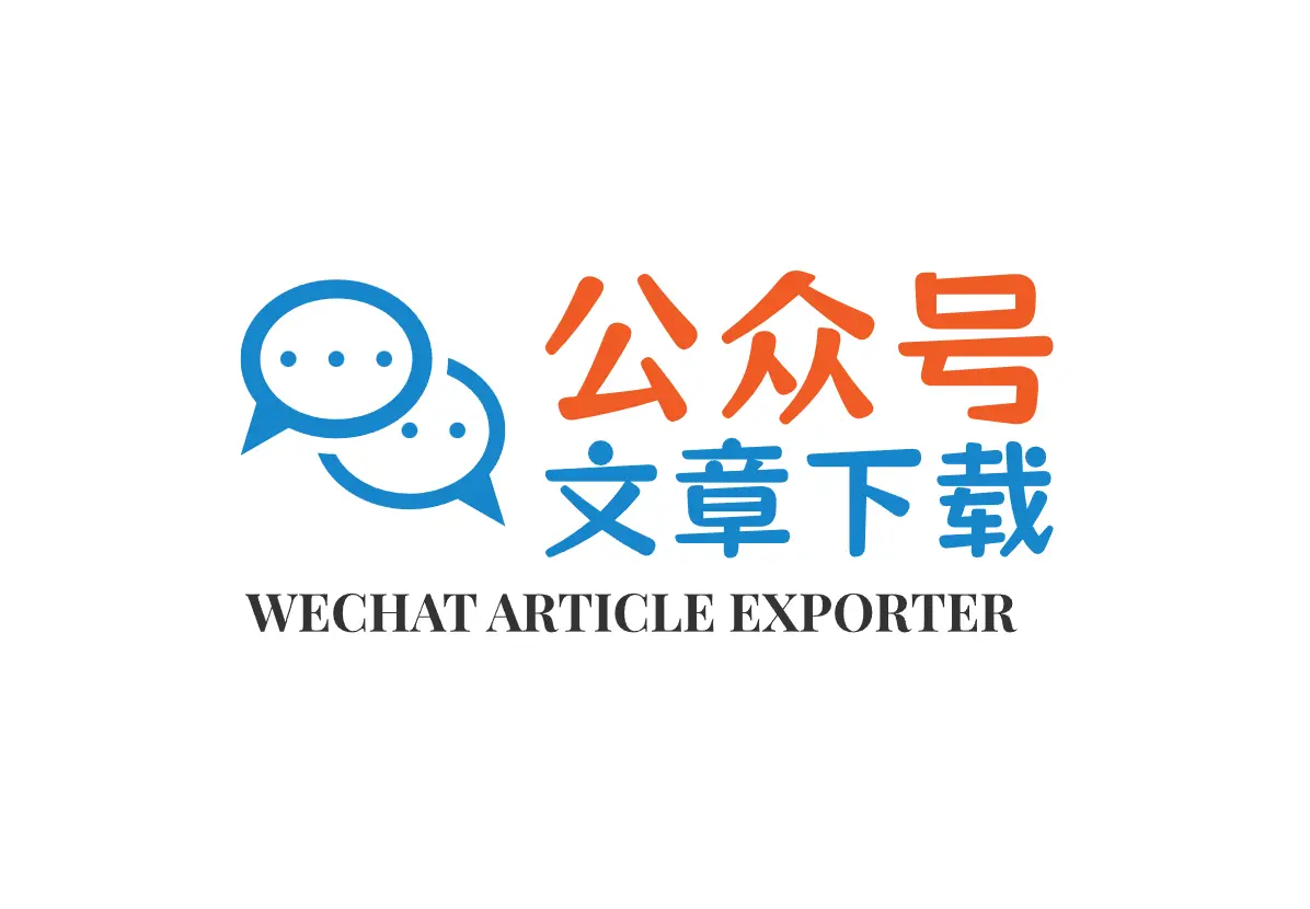 Wechat Article Exporter – 微信公众号文章批量下载工具