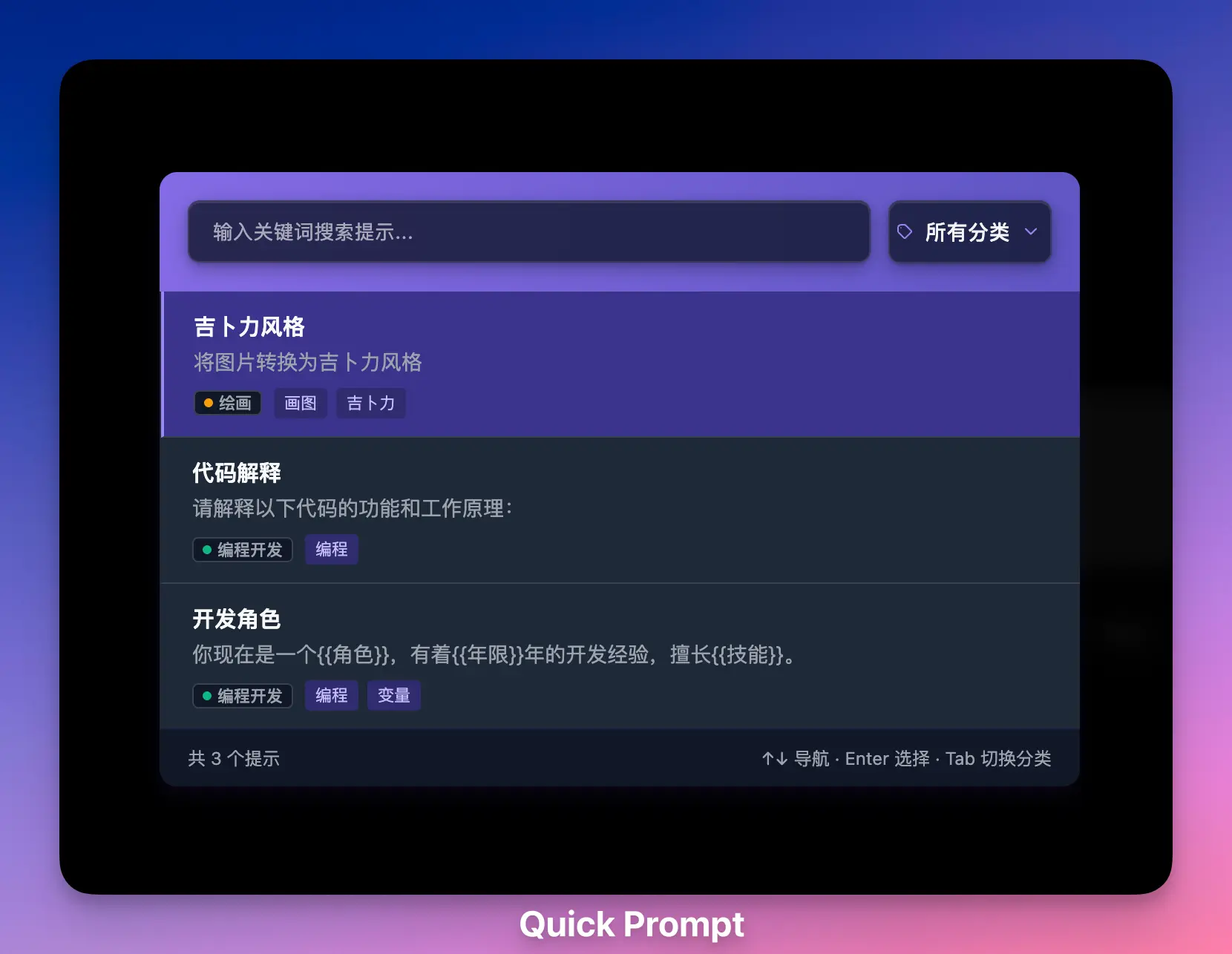 Quick Prompt – 专注于提示词管理与快速输入