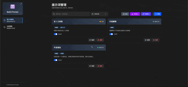 Quick Prompt - 专注于提示词管理与快速输入