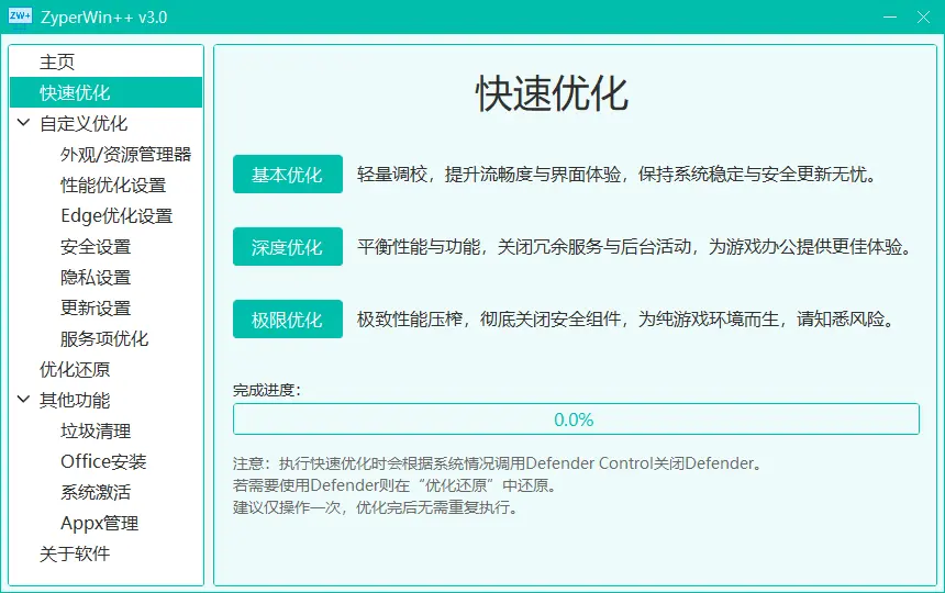 ZyperWinOptimize - 超全面的Windows系统优化工具