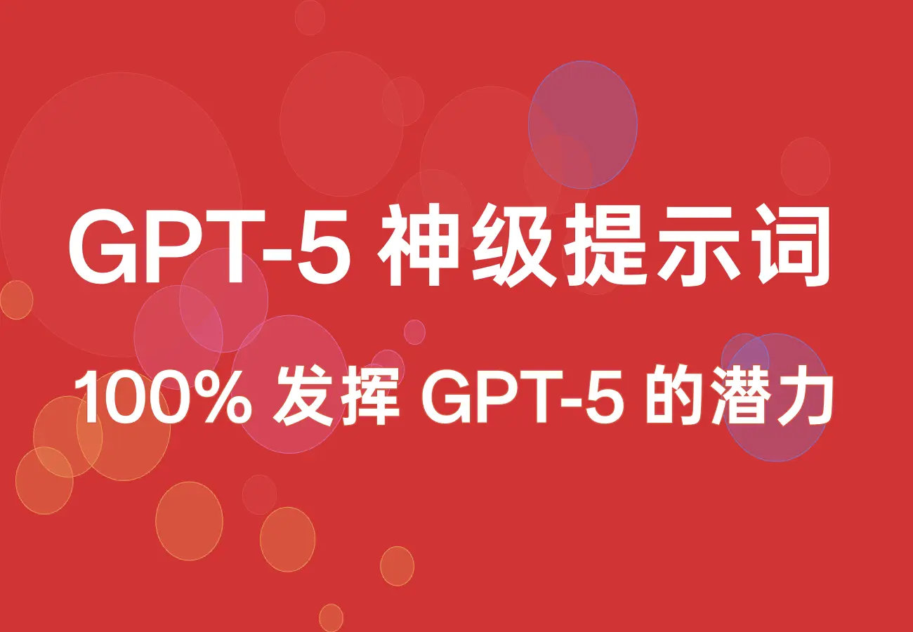 神级 GPT-5 提示词 – 号称可以发挥100% GPT-5 的潜力