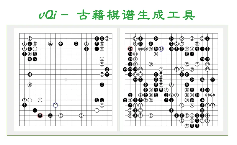 vQi - 中国古籍棋谱生成工具