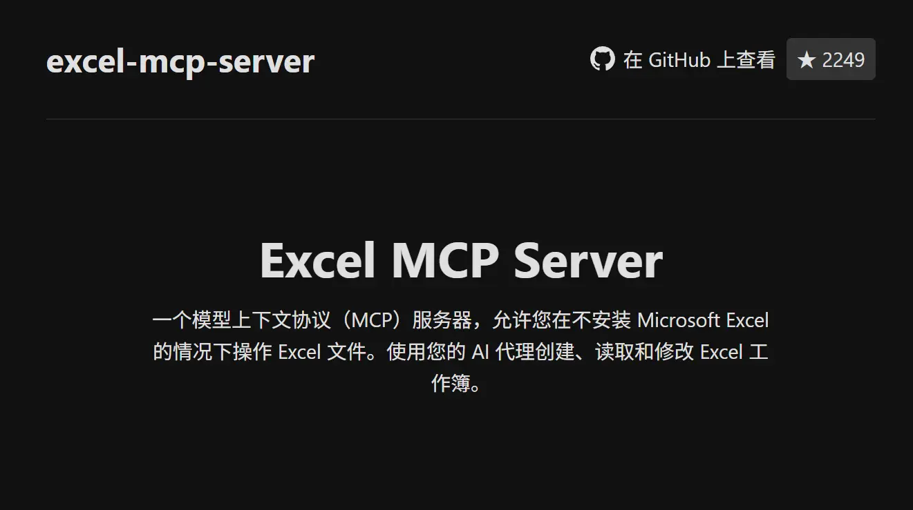 Excel MCP Server - 不用安装Microsoft Excel 也能操作 Excel