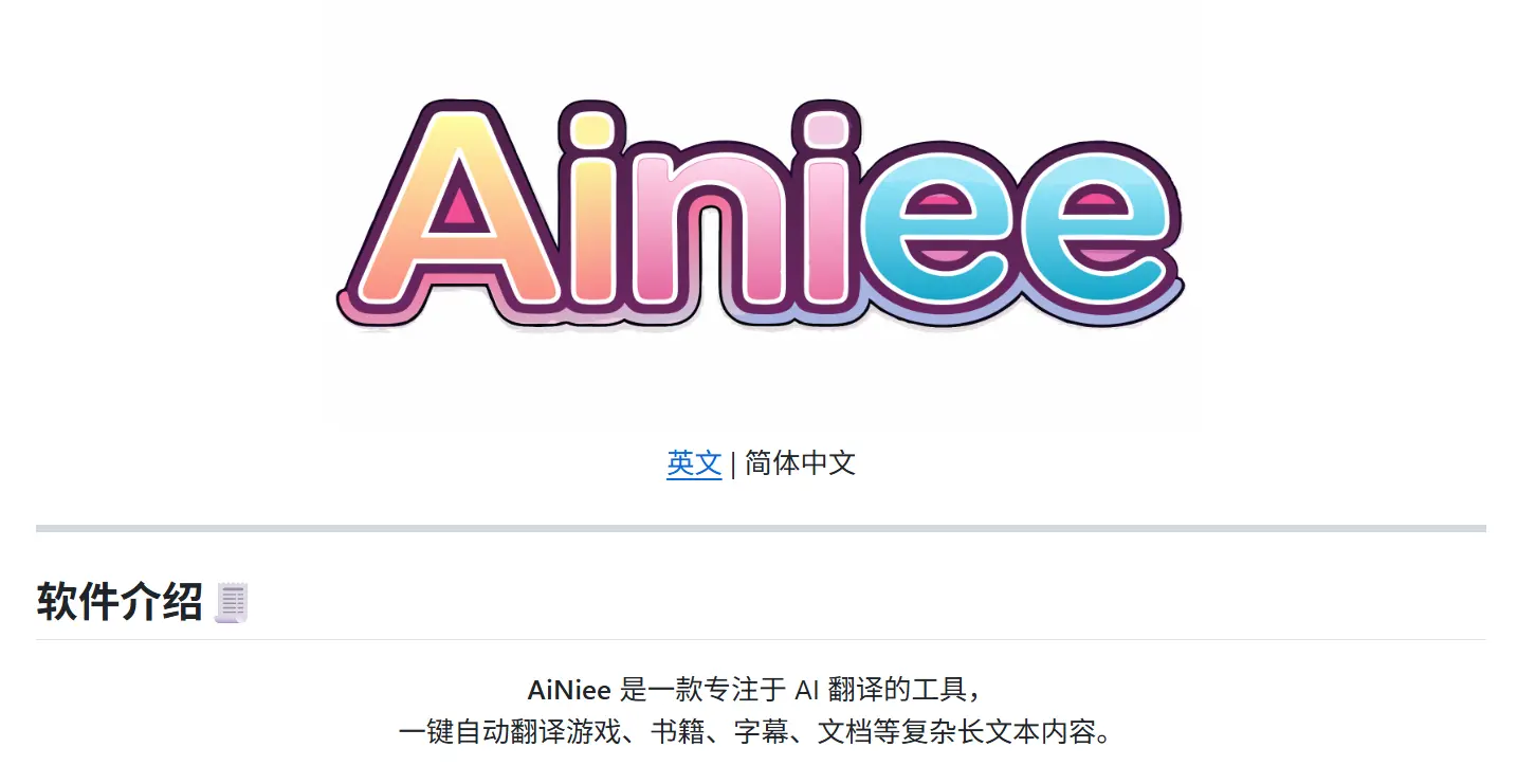 AiNiee - 处理复杂长文本AI翻译工具｜游戏翻译