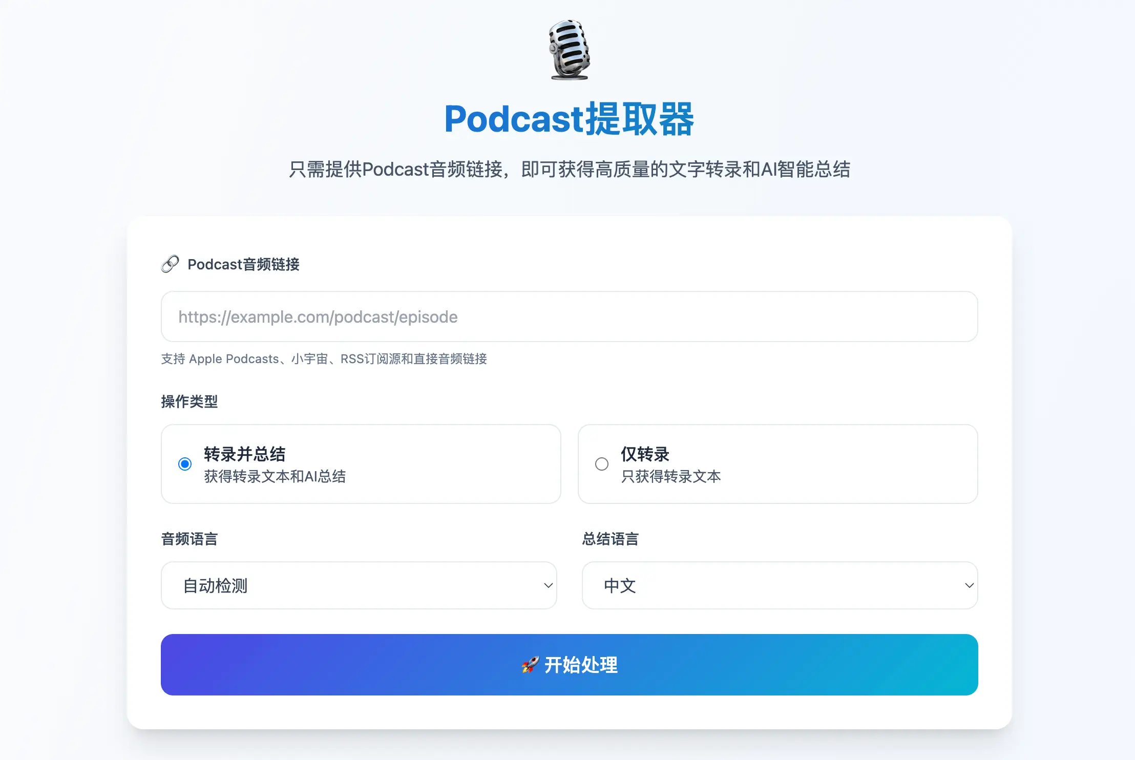 AI Podcast Transcriber – 将音频转成文本的AI播客提取器