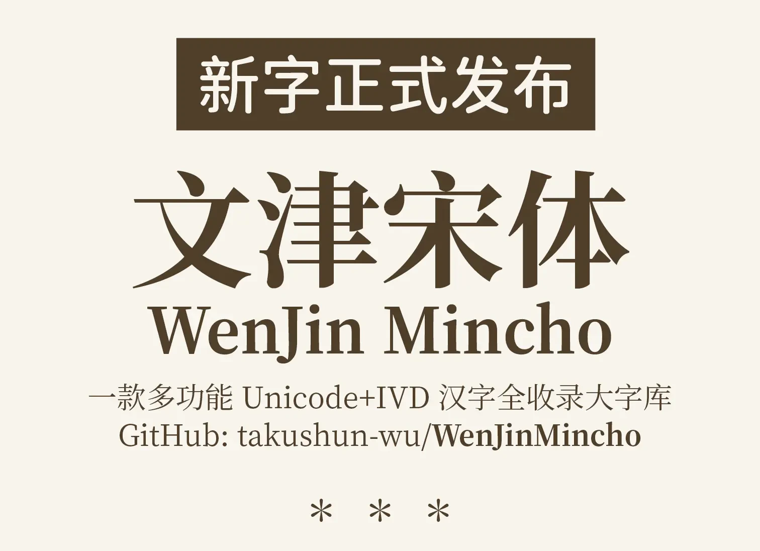 文津宋体 – 免费商用大字符集宋体字库｜解决合规宋体的痛点