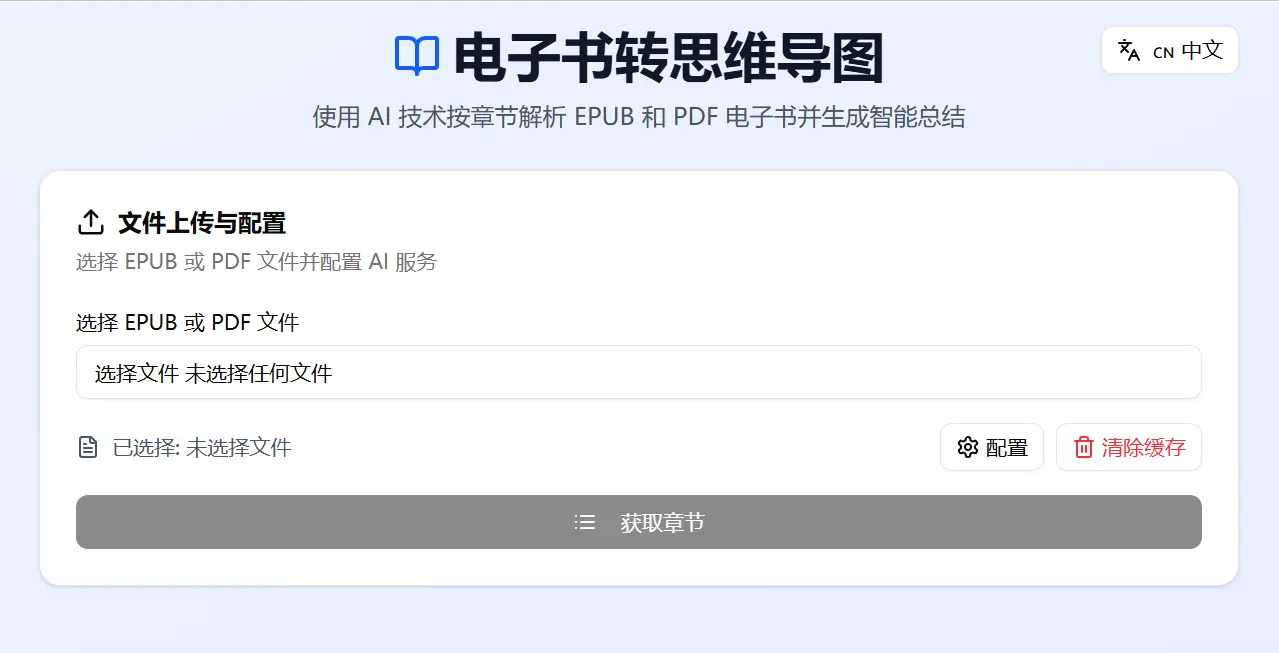 Ebook To Mindmap – 一键将电子书转换为思维导图和文字总结