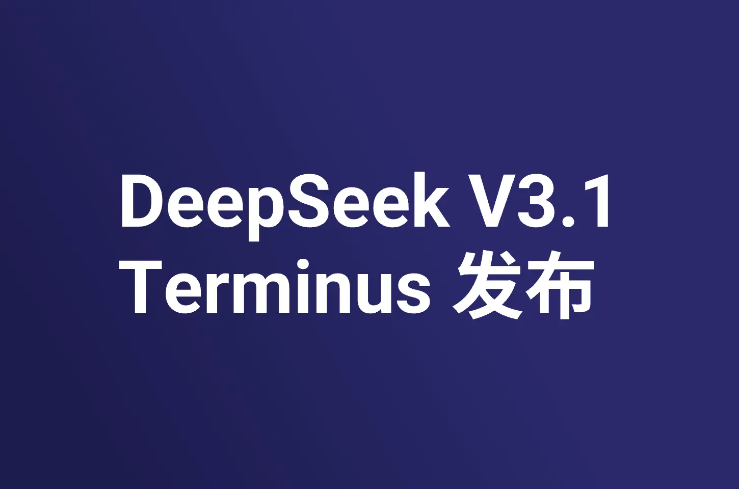 DeepSeek V3.1 全新升级，DeepSeek V3.1 Terminus 发布