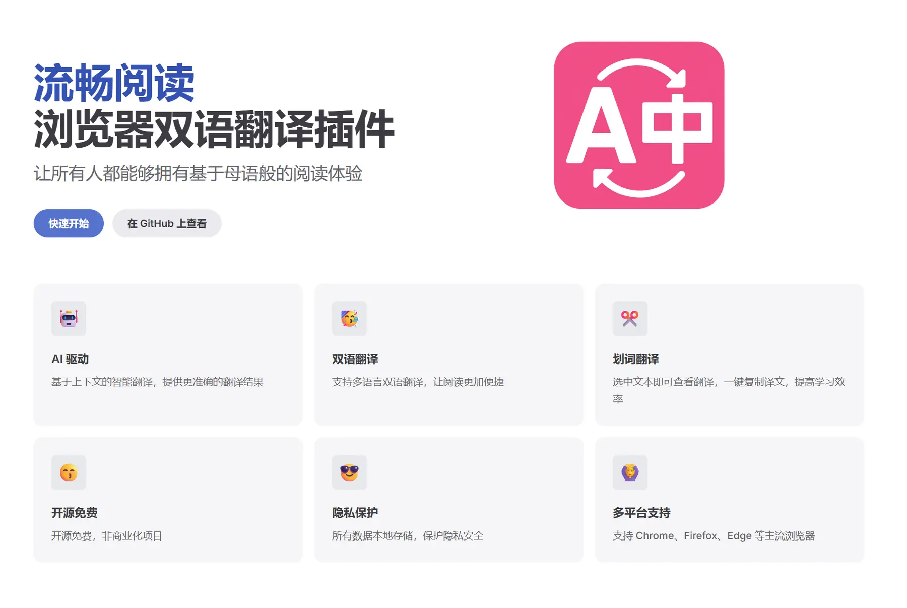 FluentRead – 浏览器翻译拓展｜双语对照、划词翻译、全文翻译