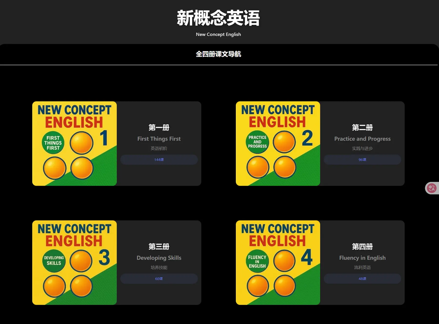 NCE - 新概念英语（全四册）在线课文朗读、单句点读