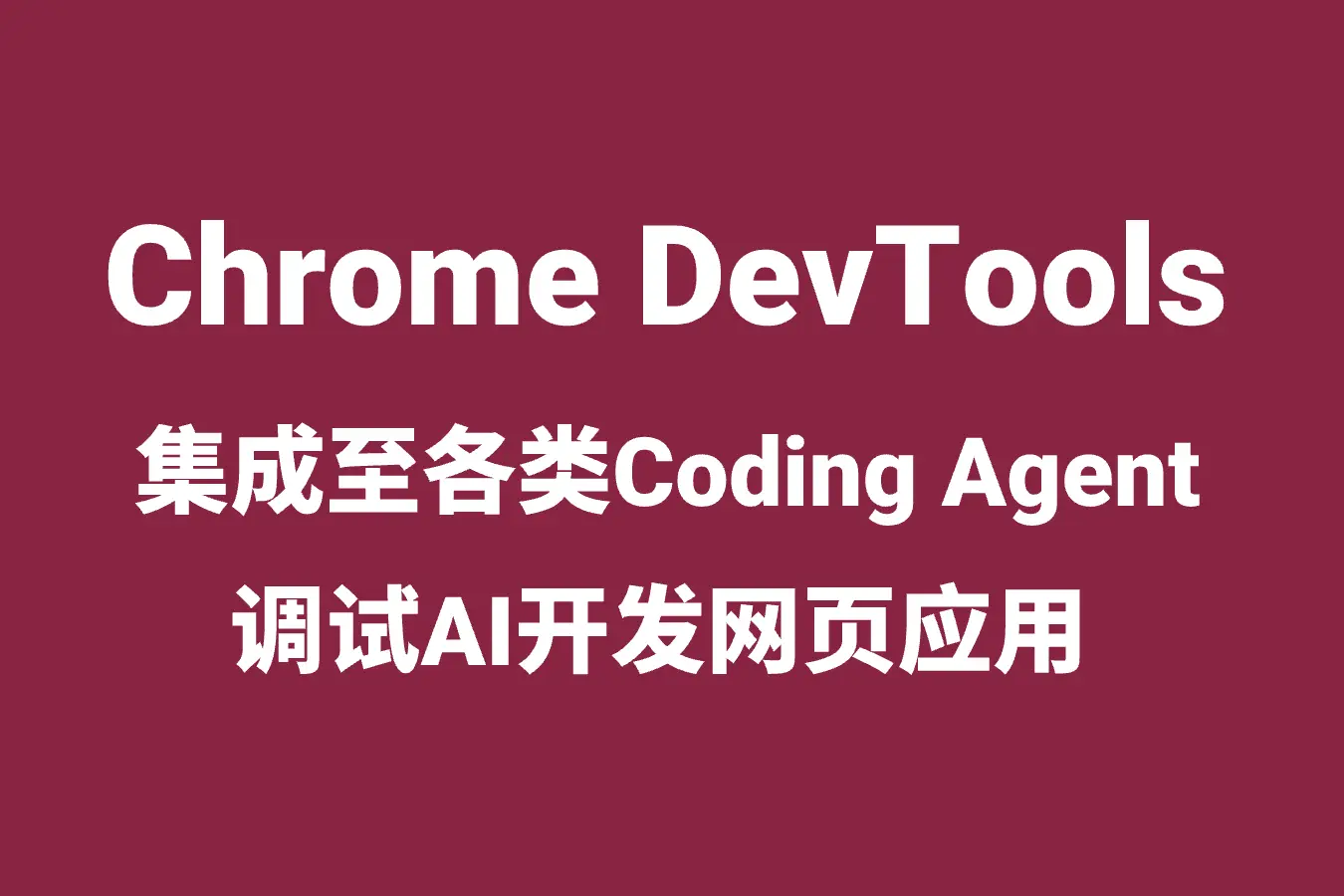 Chrome DevTools – 集成至各类Coding Agent 调试AI开发网页应用